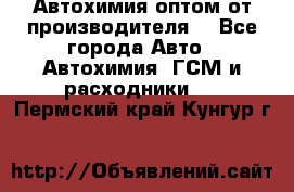 Автохимия оптом от производителя  - Все города Авто » Автохимия, ГСМ и расходники   . Пермский край,Кунгур г.